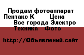 Продам фотоаппарат Пентакс К1000 › Цена ­ 4 300 - Все города Электро-Техника » Фото   